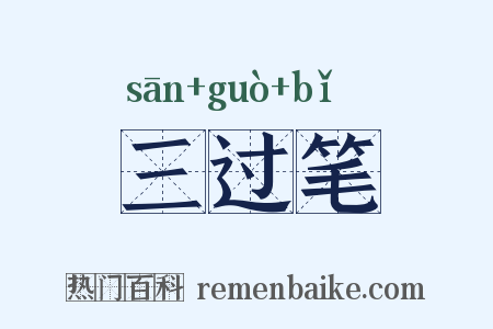 三过笔是什么意思的图片